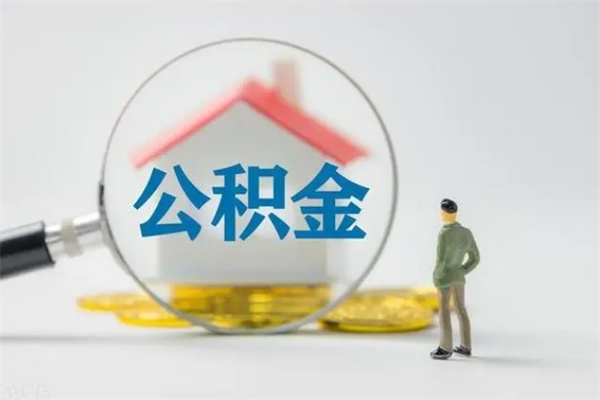 攸县离职公积金住房取（离职了取住房公积金需要什么手续）