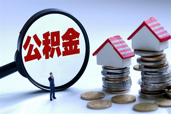 攸县辞职了住房公积金怎么提出来（如果辞职了住房公积金怎么提取）