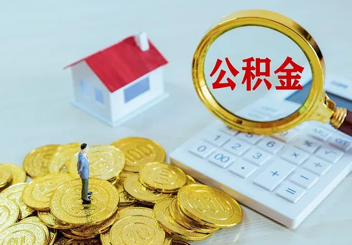 攸县离职后能不能取公积金（离职后能不能取住房公积金）