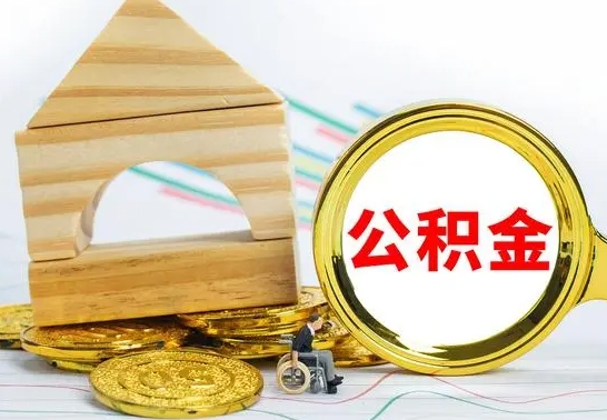 攸县离职能提出公积金吗（离职能提取公积金吗?）